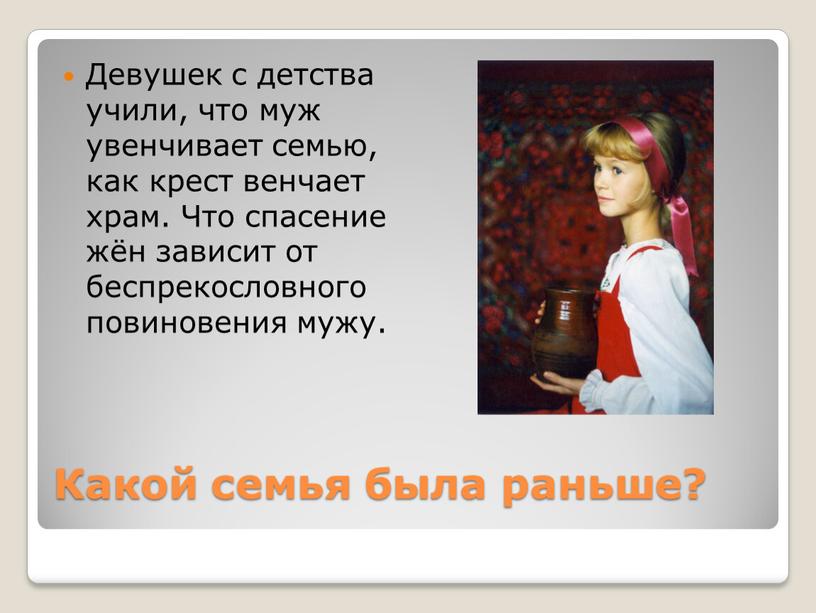 Какой семья была раньше? Девушек с детства учили, что муж увенчивает семью, как крест венчает храм