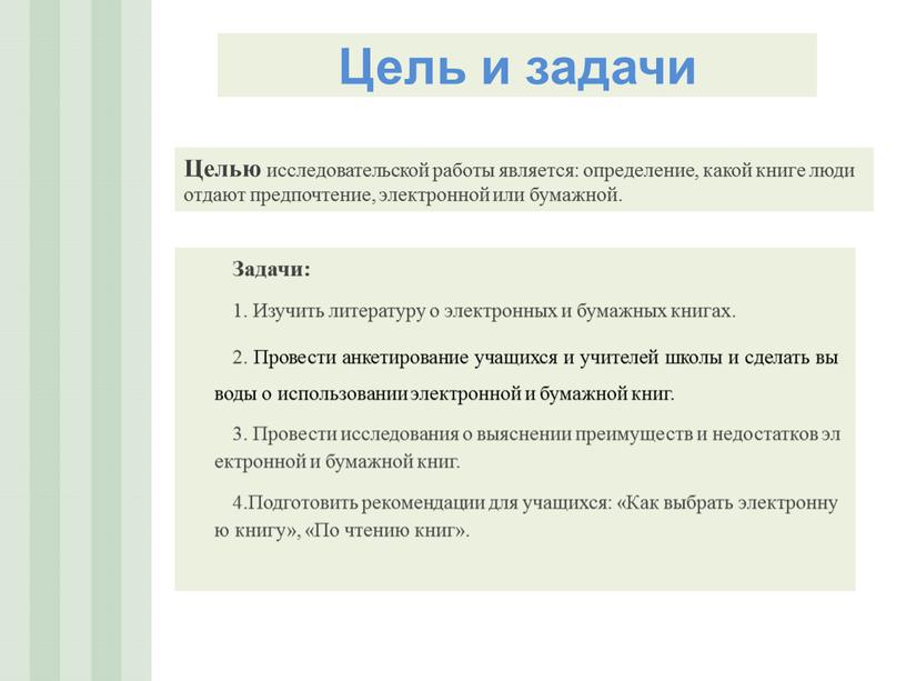 Цель и задачи Задачи: 1. Изучить литературу о электронных и бумажных книгах