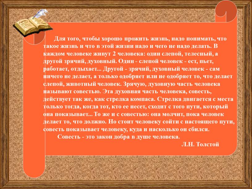 Для того, чтобы хорошо прожить жизнь, надо понимать, что такое жизнь и что в этой жизни надо и чего не надо делать