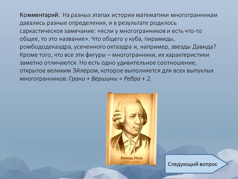 Комментарий: На разных этапах истории математики многогранникам давались разные определения, и в результате родилось саркастическое замечание: «если у многогранников и есть что-то общее, то это…