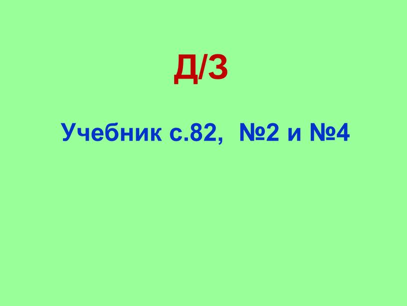 Д/З Учебник с.82, №2 и №4