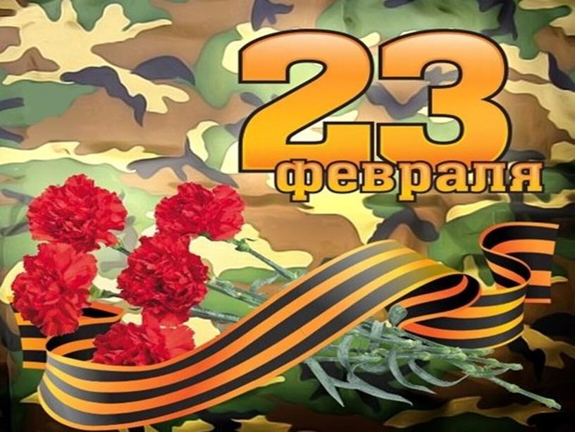 Презентация к классному часу на 23 февраля