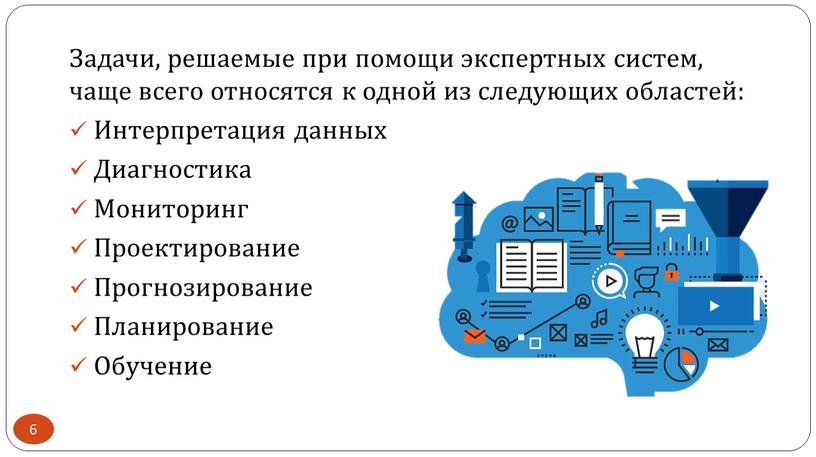 Задачи, решаемые при помощи экспертных систем, чаще всего относятся к одной из следующих областей: