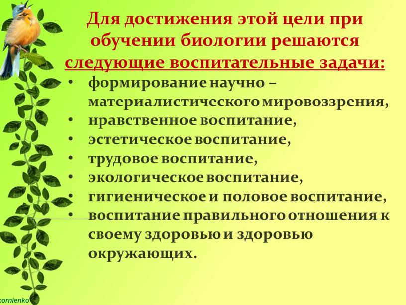 Для достижения этой цели при обучении биологии решаются следующие воспитательные задачи: формирование научно –материалистического мировоззрения, нравственное воспитание, эстетическое воспитание, трудовое воспитание, экологическое воспитание, гигиеническое и…