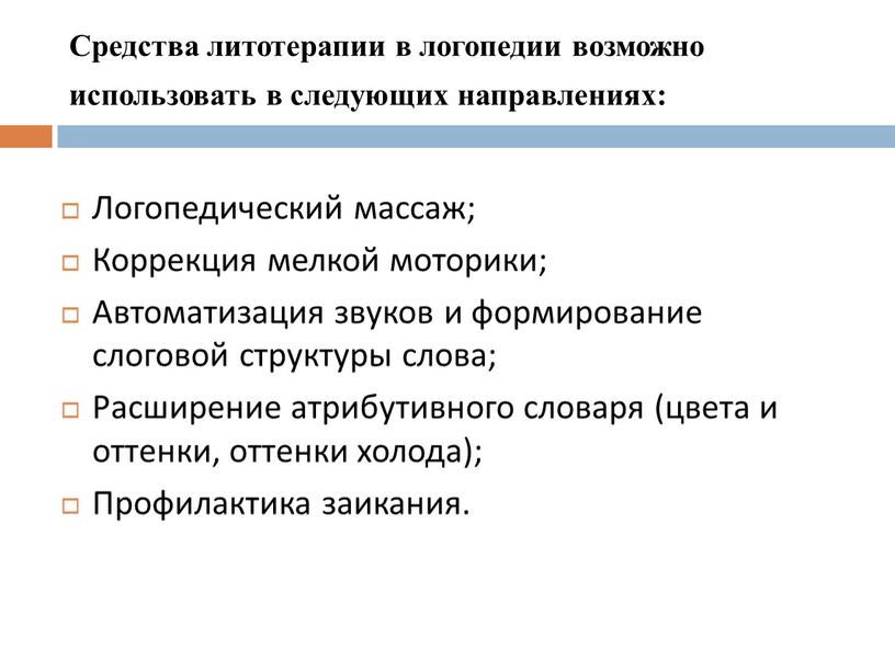 Средства литотерапии в логопедии возможно использовать в следующих направлениях: