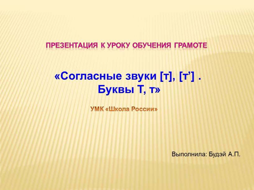 Презентация к уроку обучения грамоте «Согласные звуки [т], [т’]