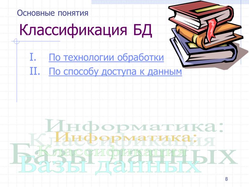 Классификация БД По технологии обработки