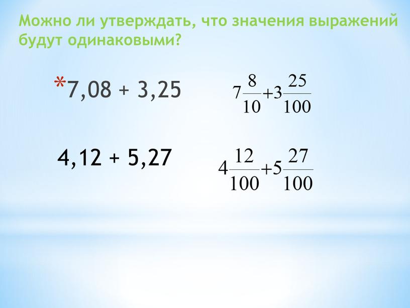 Можно ли утверждать, что значения выражений будут одинаковыми? 4,12 + 5,27