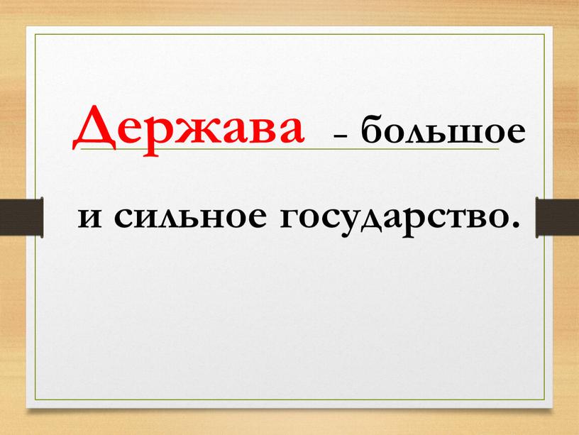 Держава – большое и сильное государство