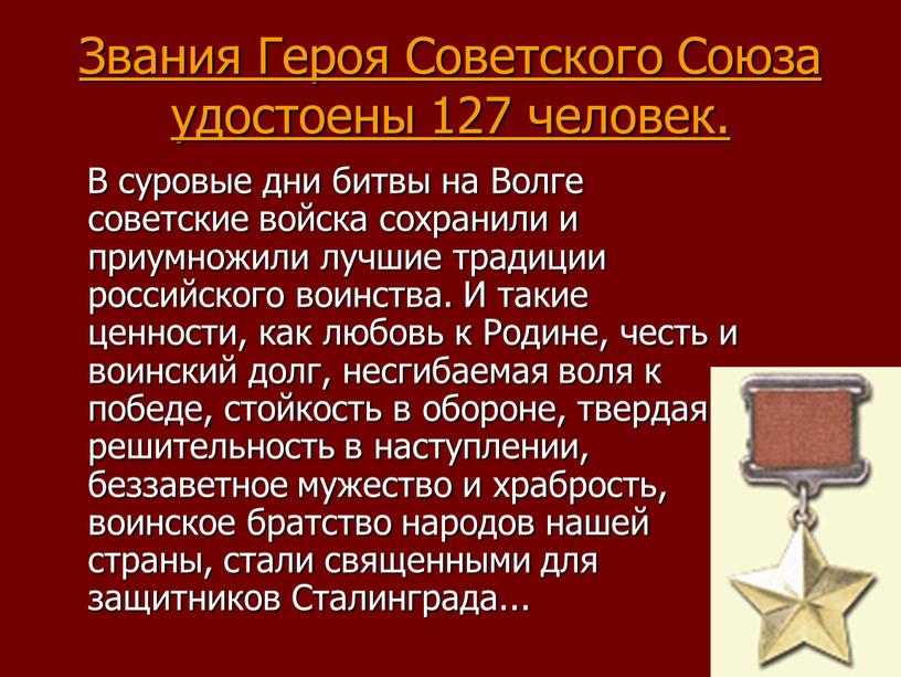 Звания Героя Советского Союза удостоены 127 человек