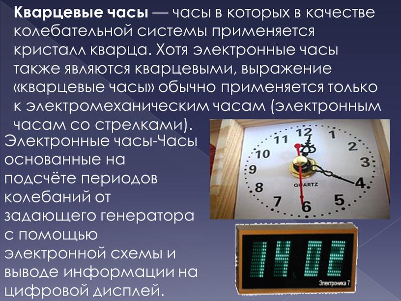 Кварцевые часы — часы в которых в качестве колебательной системы применяется кристалл кварца