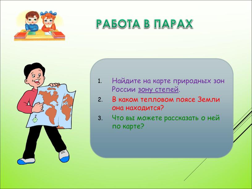 РАБОТА В ПАРАХ Найдите на карте природных зон