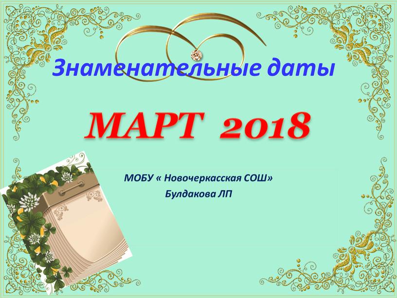 МАРТ 2018 МОБУ « Новочеркасская