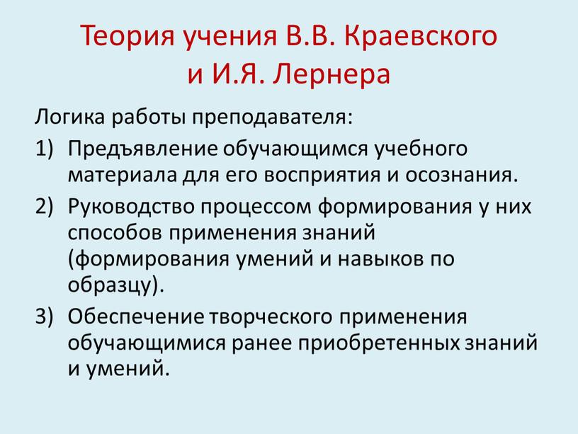 Теория учения В.В. Краевского и