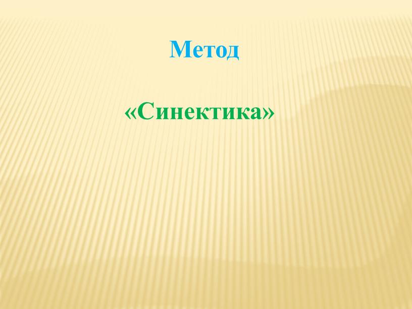 Метод «Синектика»