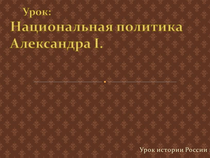 Урок истории России в 9 классе