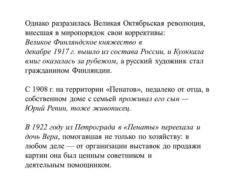 Однако разразилась Великая Октябрьская революция, внесшая в миропорядок свои коррективы: