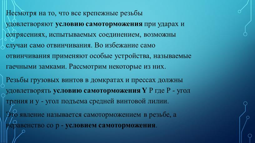 Несмотря на то, что все крепежные резьбы удовлетворяют условию самоторможения при ударах и сотрясениях, испытываемых соединением, возможны случаи само отвинчивания