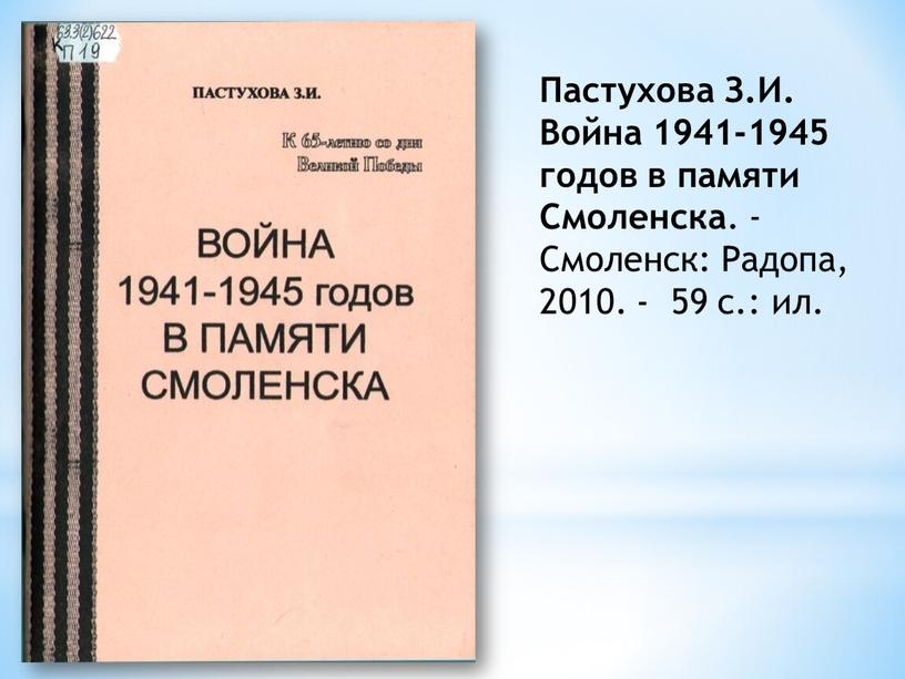 Пастухова З.И. Война 1941-1945 годов в памяти