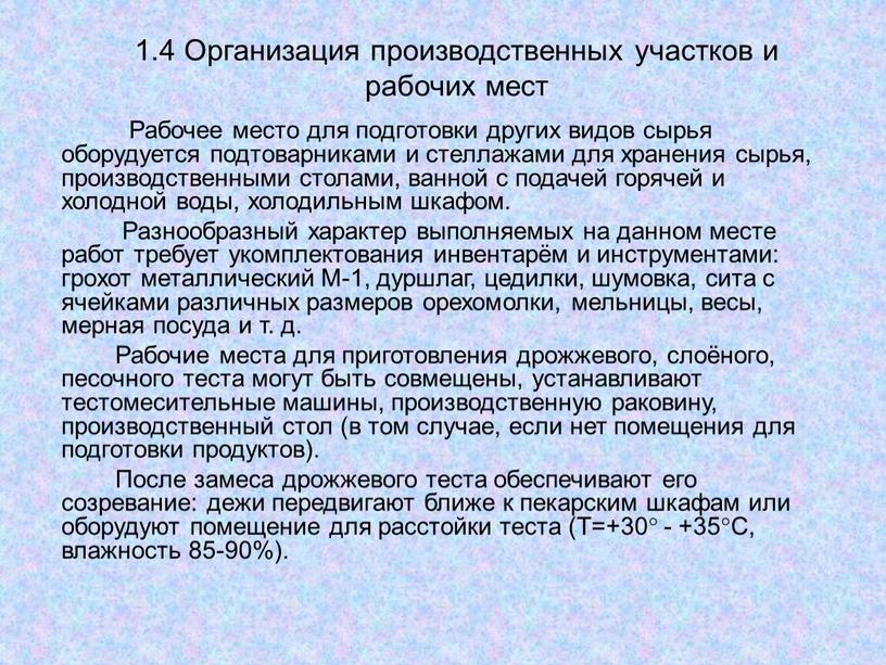 Организация производственных участков и рабочих мест