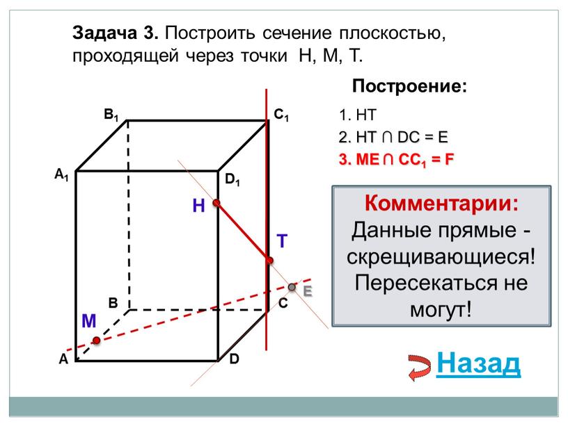 Задача 3. Построить сечение плоскостью, проходящей через точки