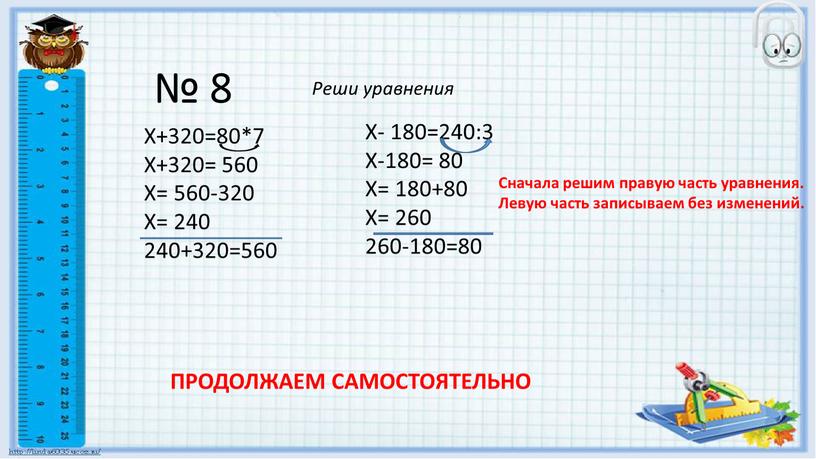 Реши уравнения X+320=80*7 X+320= 560