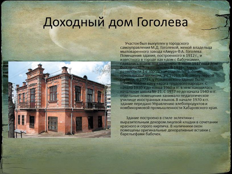 Доходный дом Гоголева Участок был выкуплен у городского самоуправления