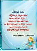 Мастер-класс  «Русские народные  подвижные игры –  средство повышения эффективности физического воспитания детей  дошкольного возраста»