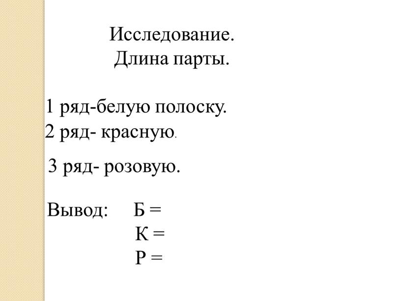 Исследование. Длина парты. 1 ряд-белую полоску