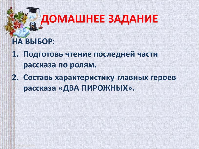 ДОМАШНЕЕ ЗАДАНИЕ НА ВЫБОР: Подготовь чтение последней части рассказа по ролям