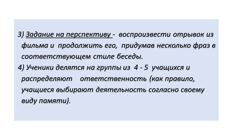 Задание на перспективу - воспроизвести отрывок из фильма и продолжить его, придумав несколько фраз в соответствующем стиле беседы