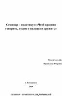 Семинар – практикум «Чтоб красиво говорить, нужно с пальцами дружить»