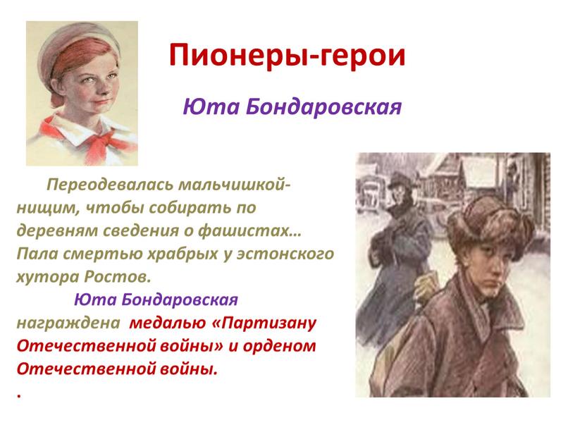 Пионеры-герои Юта Бондаровская