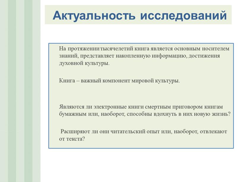 Актуальность исследований На протяжении тысячелетий книга является основным носителем знаний, представляет накопленную информацию, достижения духовной культуры