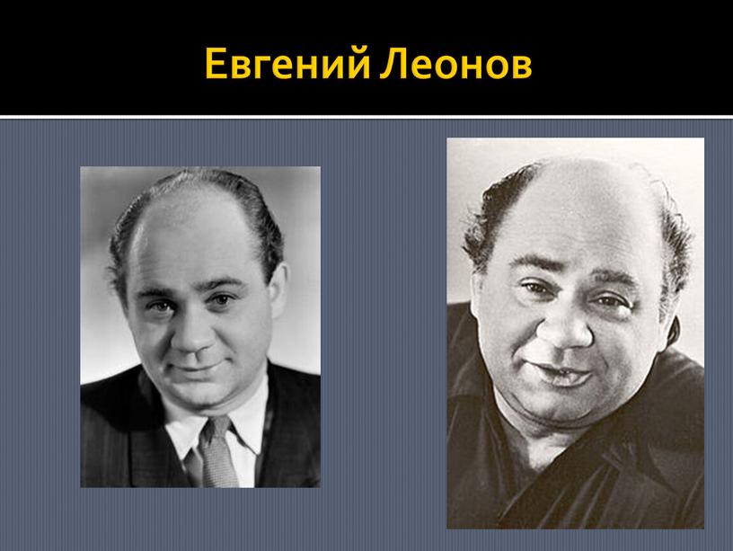 Евгений Леонов