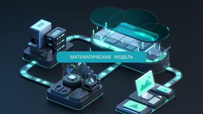 МАТЕМАТИЧЕСКАЯ МОДЕЛЬ