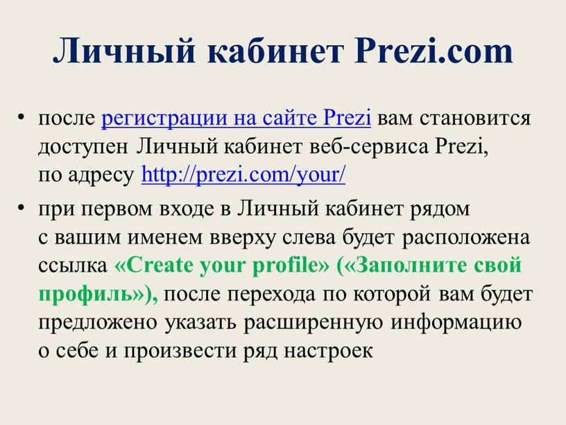 Личный кабинет Prezi.com после регистрации на сайте