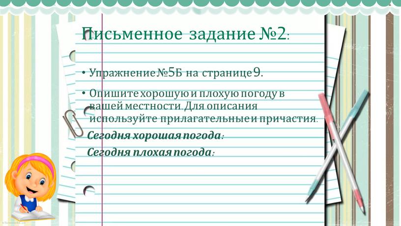 Письменное задание №2: Упражнение №5Б на странице 9