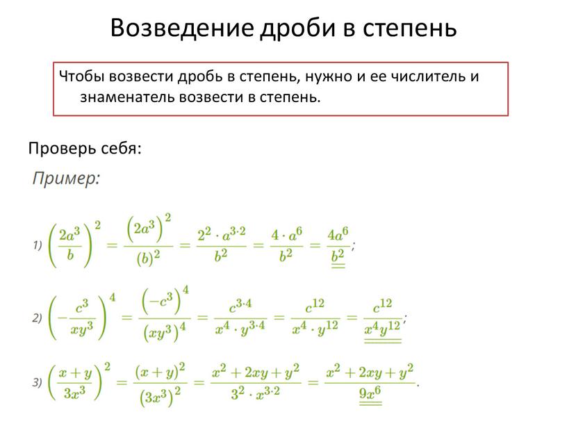 Возведение дроби в степень Чтобы возвести дробь в степень, нужно и ее числитель и знаменатель возвести в степень