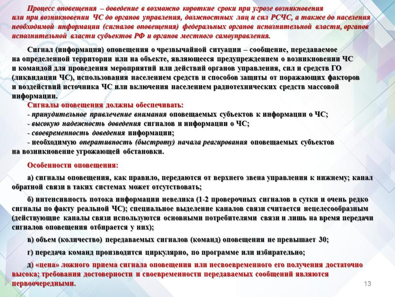 Процесс оповещения – доведение в возможно короткие сроки при угрозе возникновения или при возникновении