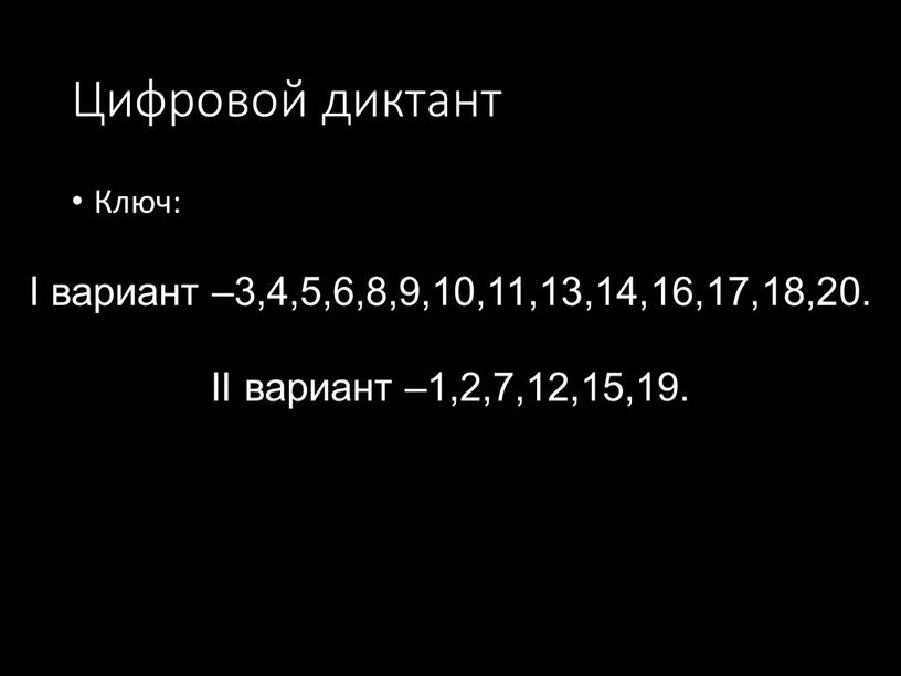 Цифровой диктант Ключ: I вариант –3,4,5,6,8,9,10,11,13,14,16,17,18,20