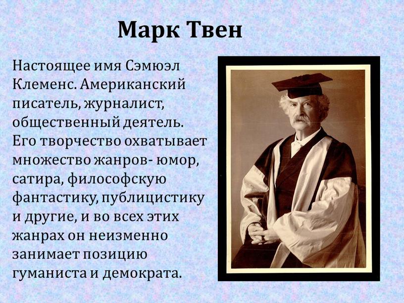 Марк Твен Настоящее имя Сэмюэл