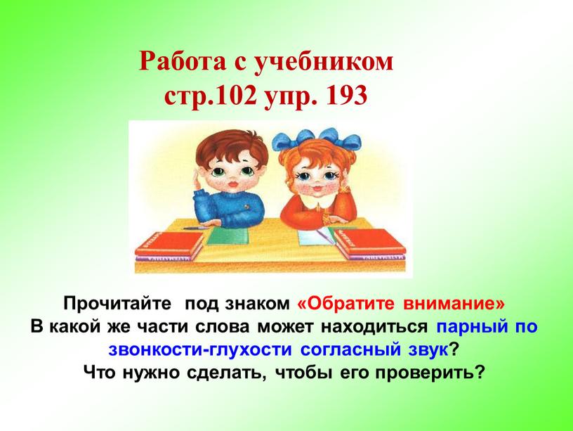 Работа с учебником стр.102 упр