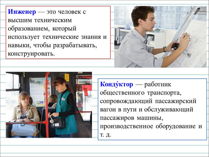 Инженер — это человек с высшим техническим образованием, который использует технические знания и навыки, чтобы разрабатывать, конструировать