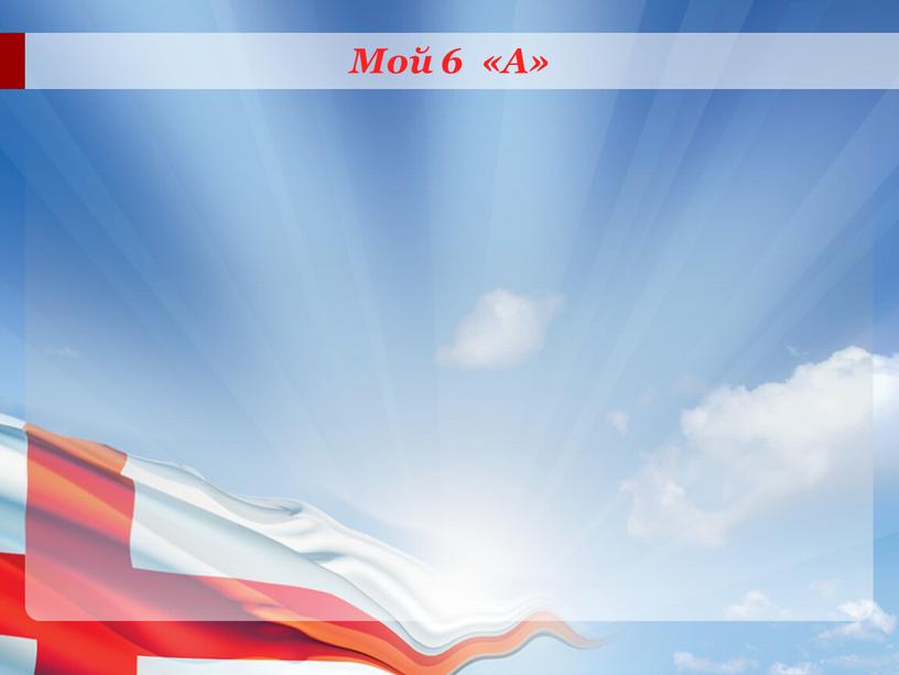 Мой 6 «А»