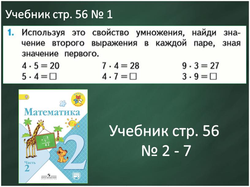 Учебник стр. 56 № 1