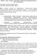 Мастер -класс  "«Секрет талантливых дошколят или кинезиология на все случаи жизни»