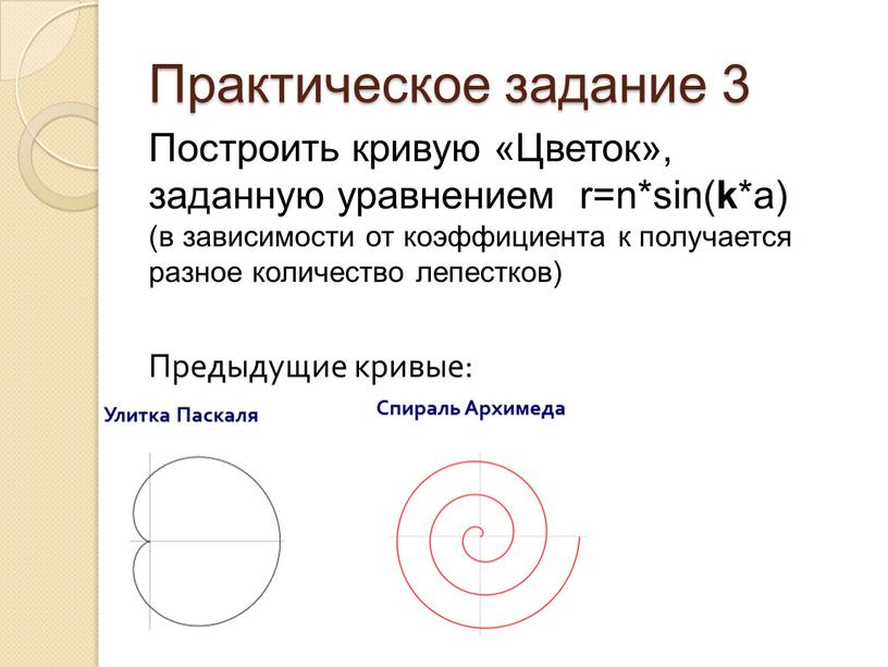 Практическое задание 3 Построить кривую «Цветок», заданную уравнением r=n*sin( k *a) (в зависимости от коэффициента к получается разное количество лепестков)