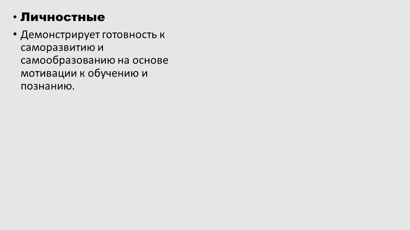 Личностные Демонстрирует готовность к саморазвитию и самообразованию на основе мотивации к обучению и познанию