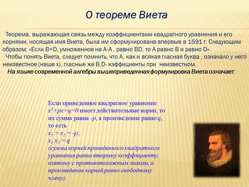 О теореме Виета Теорема, выражающая связь между коэффициентами квадратного уравнения и его корнями, носящая имя